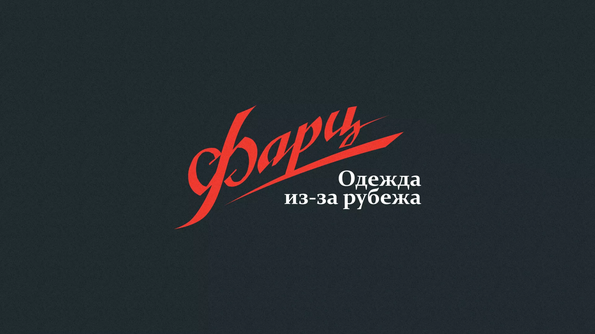Разработка логотипа магазина «Фарц» в Комсомольске